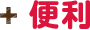 便利