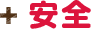 安全