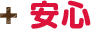 安心